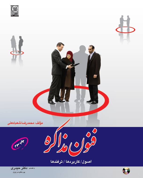 کتاب فنون مذاکره شعبانعلی