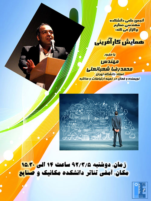 سمینار کارآفرینی در دانشکده مهندسی صنایع خواجه نصیر