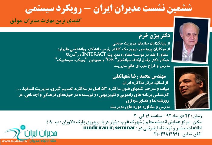 همایش تخصصی رویکرد سیستمی با سخنرانی دکتر بیژن خرم و محمدرضا شعبانعلی