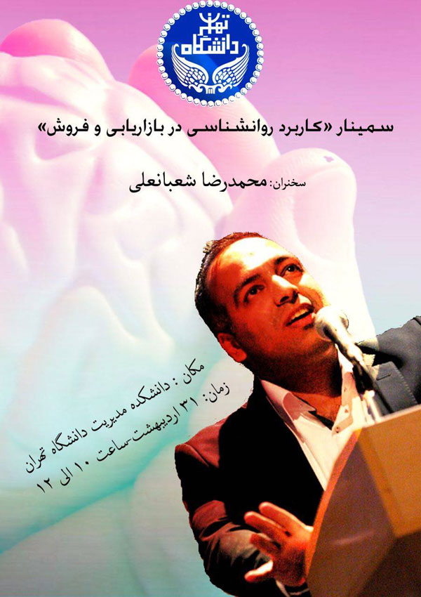 shabanali-seminar-tehran سمینار کاربرد روانشناسی در بازاریابی و فروش