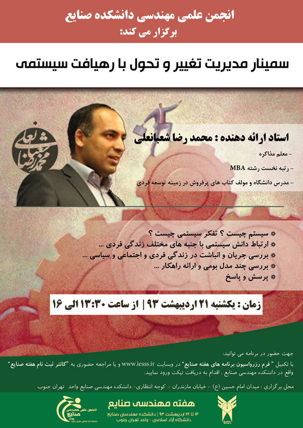 system-thinking-shabanali سمینار تفکرسیستمی در دانشکده مهندسی صنایع تهران جنوب
